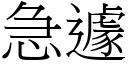 急遽 (宋體矢量字庫)