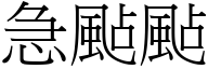 急颭颭 (宋体矢量字库)