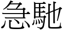 急馳 (宋體矢量字庫)