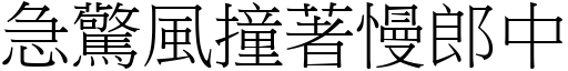 急驚風撞著慢郎中 (宋體矢量字庫)