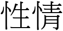 性情 (宋体矢量字库)