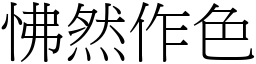 怫然作色 (宋體矢量字庫)