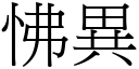 怫异 (宋体矢量字库)