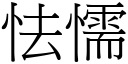 怯懦 (宋体矢量字库)