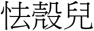 怯殼兒 (宋體矢量字庫)