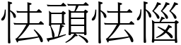 怯頭怯惱 (宋體矢量字庫)