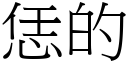 恁的 (宋體矢量字庫)