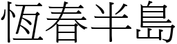 恒春半岛 (宋体矢量字库)