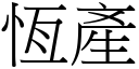 恆產 (宋體矢量字庫)