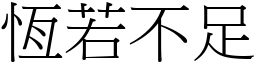 恒若不足 (宋体矢量字库)