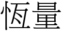 恒量 (宋体矢量字库)