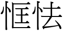 恇怯 (宋体矢量字库)