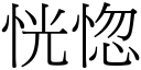 恍惚 (宋体矢量字库)