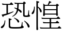 恐惶 (宋體矢量字庫)