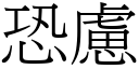 恐虑 (宋体矢量字库)