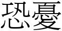 恐忧 (宋体矢量字库)