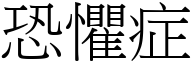 恐惧症 (宋体矢量字库)