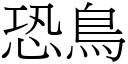 恐鳥 (宋體矢量字庫)