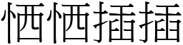 恓恓插插 (宋体矢量字库)