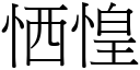 恓惶 (宋体矢量字库)