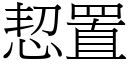 恝置 (宋体矢量字库)