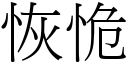 恢恑 (宋體矢量字庫)