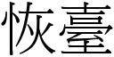 恢臺 (宋體矢量字庫)