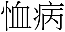 恤病 (宋体矢量字库)