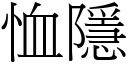 恤隱 (宋體矢量字庫)