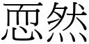 恧然 (宋体矢量字库)