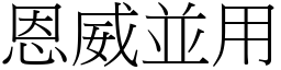 恩威並用 (宋體矢量字庫)