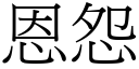 恩怨 (宋體矢量字庫)