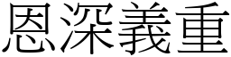 恩深义重 (宋体矢量字库)