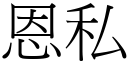 恩私 (宋體矢量字庫)