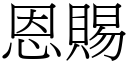 恩賜 (宋體矢量字庫)