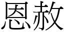 恩赦 (宋体矢量字库)