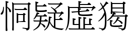 恫疑虛猲 (宋體矢量字庫)