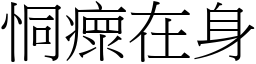 恫瘝在身 (宋體矢量字庫)