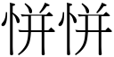 恲恲 (宋体矢量字库)