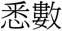 悉数 (宋体矢量字库)