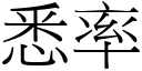 悉率 (宋体矢量字库)