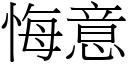 悔意 (宋体矢量字库)