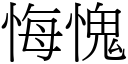 悔愧 (宋體矢量字庫)