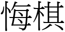 悔棋 (宋體矢量字庫)