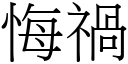 悔禍 (宋體矢量字庫)