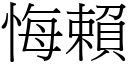 悔賴 (宋體矢量字庫)