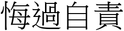 悔過自責 (宋體矢量字庫)