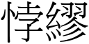 悖繆 (宋体矢量字库)