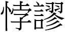 悖謬 (宋體矢量字庫)