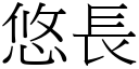 悠长 (宋体矢量字库)